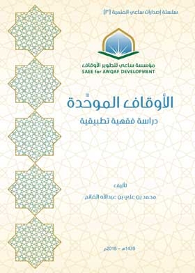 The Unified Endowments: An Applied Doctrinal Study (saei Scientific Publications Series; 3)
