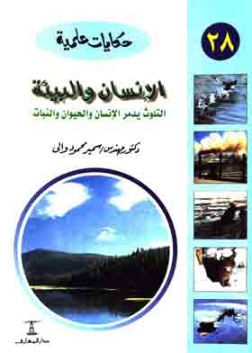 Man And The Environment: Pollution Destroys Man, Animals And Plants (science Tales Series; 28)