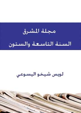 Al-mashreq Magazine, The Sixty-ninth Year, Volume 1