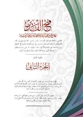 فتح القدير الجامع بين فنى الراوية والدارية من علم التفسير ، ج2