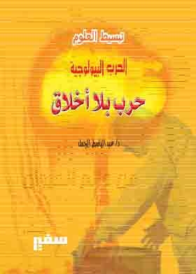 الحرب البيلوجية - حرب بلا أخلاق (سلسلة تبسيط العلوم)