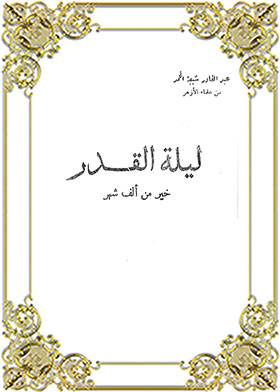 ليلة القدر خير من ألف شهر