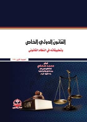 Private International Law And Its Applications In The Algerian Legal System