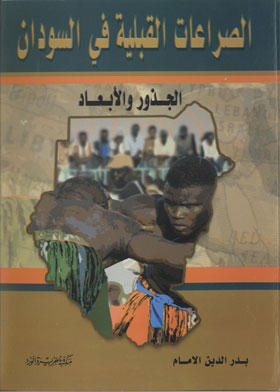 الصراعات القبلية في السودان (الجذور والأبعاد)