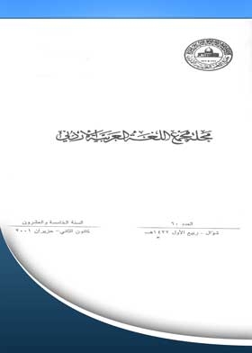 Journal Of The Jordanian Arabic Language Academy: 60