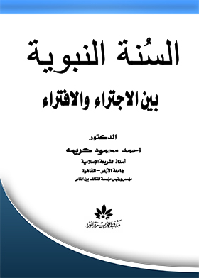The Sunnah Of The Prophet Between Presumptuousness And Slander