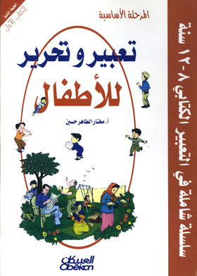 تعبير وتحرير المرحلة الأساسية 8 -12 سنة ( سلسلة شاملة في التعبير الكتابي ، الكتاب الأول )