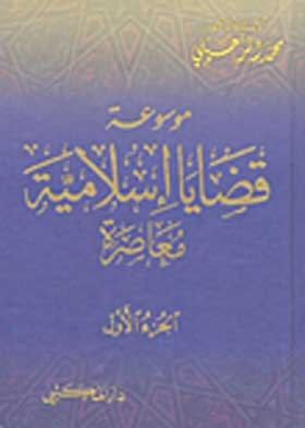 موسوعة قضايا إسلامية معاصرة ج2