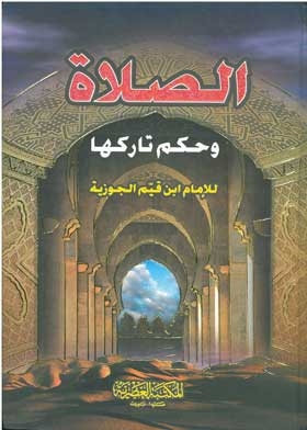 الصلاة و حكم تركها