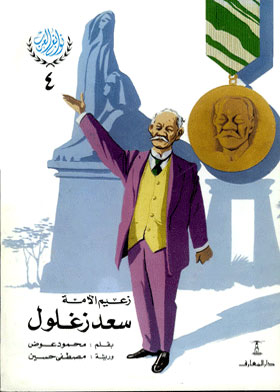 سعد زغلول : زعيم الأمة (سلسلة نوابغ العرب ؛4)