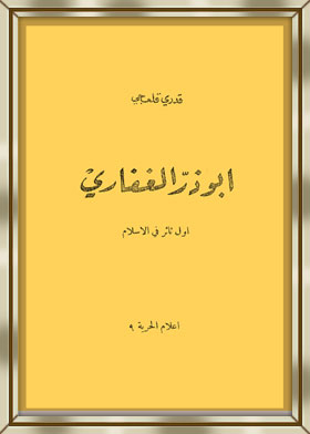 Abu Dhar Al-ghafari: The First Revolution In Islam (alam Al-hurriya; 9)