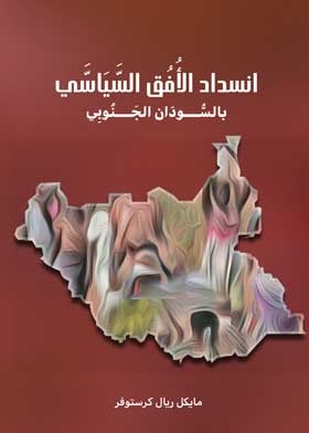 انسداد الأفق السياسي بالسوادني الجنوبي