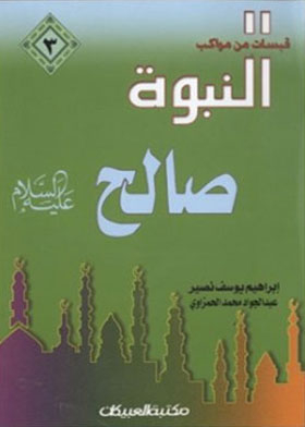 Prophet Of God Saleh, Peace Be Upon Him (quotes From The Processions Of Prophecy; 3)
