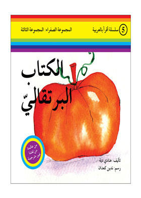 البرتقالى ( سلسلة اقرا بالعربية ؛ 5 المجموعة الصفراء المجموعة الثالثة )