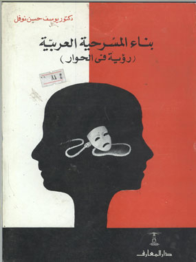 بناء المسرحية العربية: رواية في الحوار
