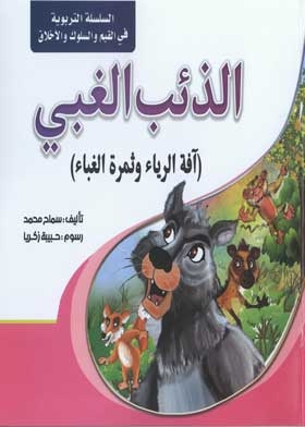 Stupid Wolf: The Scourge Of Hypocrisy And The Fruit Of Stupidity