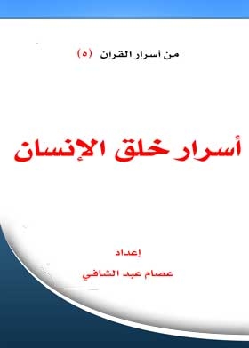 Secrets Of Human Creation: (the Secrets Of The Qur’an Series C;5)
