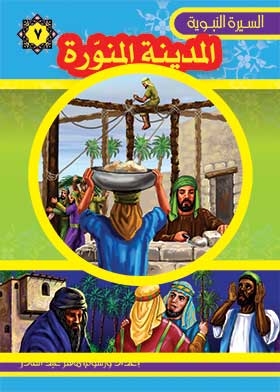 المدينة المنورة (سلسلة السيرة النبوية )