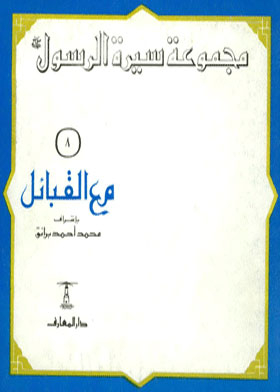 With The Tribes: (biography Of The Prophet Collection; 8)