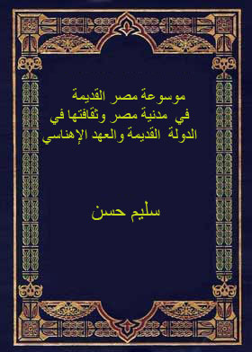 Encyclopedia Of Ancient Egypt In The Civilization And Culture Of Egypt In The Old Kingdom And The Ihnasi Era C 17