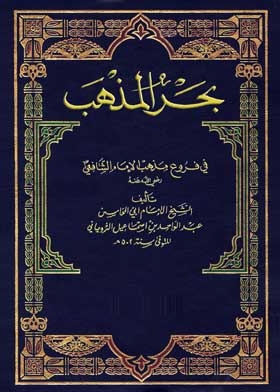 بحر المذهب في فروع مذهب الامام الشافعى ج14