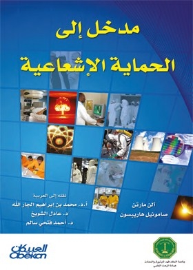 مدخل إلى الحماية الإشعاعية