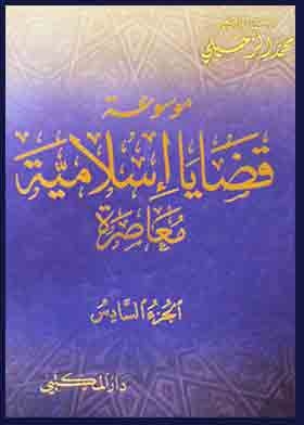 Encyclopedia Of Contemporary Islamic Issues; C6