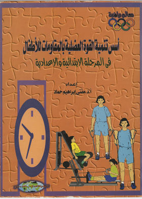 The Foundations Of Developing Muscle Strength With Resistance For Children In The Primary And Preparatory Stages