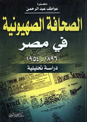 The Zionist Press In Egypt, (1897-1954): An Analytical Study