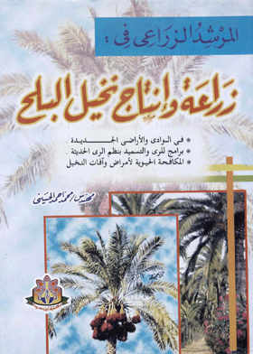 المرشد الزراعي في : زراعة وإنتاج نخيل البلح