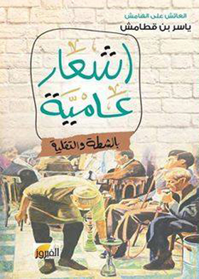 أشعار عامية بالشطة والتقلية