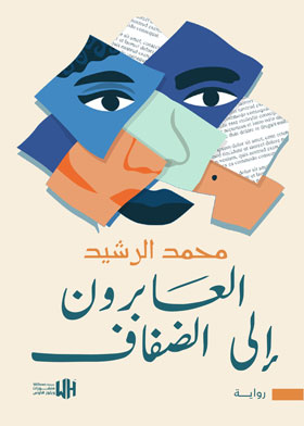 العابرون الى الضفاف