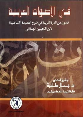 In The Arabic Voices: Chapters Of The Unique Durra In The Explanation Of The Shatby Poem
