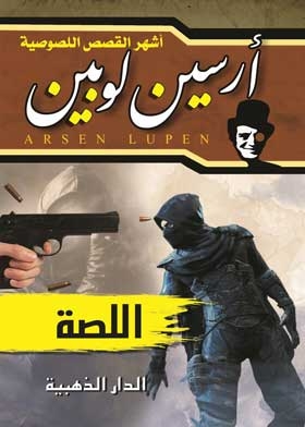 The Adventures Of Arsene Lupine (the Thief)