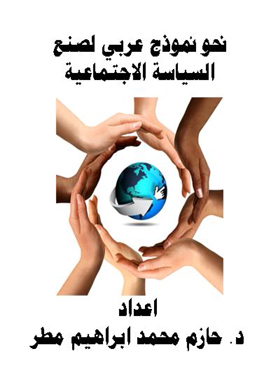 Towards An Arab Model For Making Social Policy