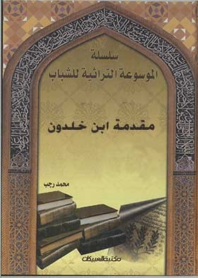 Introduction To Ibn Khaldun: (the Heritage Encyclopedia Of Youth, Part 6)