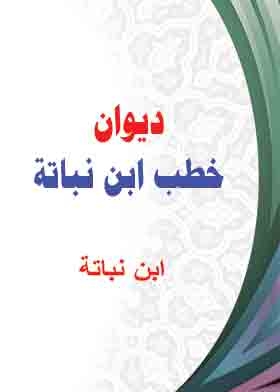 Diwan Of Ibn Nabata's Sermons