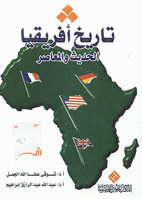 تاريخ أفريقيا الحديث والمعاصر