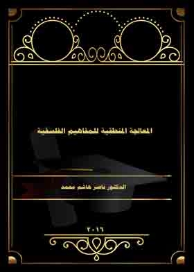 المعالجة المنطقية للمفاهيم الفلسفية