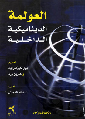 العولمة الديناميكية الداخلية