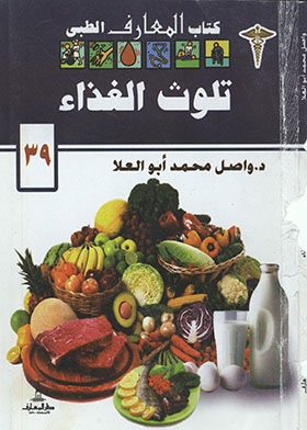تلوث الغذاء (سلسلة كتاب المعارف الطبي ؛ 39)