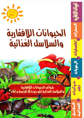 الحيوانات اللافقارية والسلاسل الغذائية : طوائف الحيوانات اللافقارية والسلاسل الغذائية الموجودة في ال