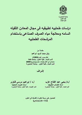 دراسات طحلبيه تطبيقيه فى مجال المعادن الثقيله السامه ومعالجة مياه الصرف الصناعى باستخدام المرشحات ال