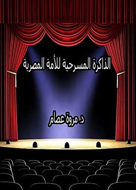 الذاكرة المسرحية للامة المصرية