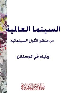 السينما العالمية من منظور الأنواع السينمائية