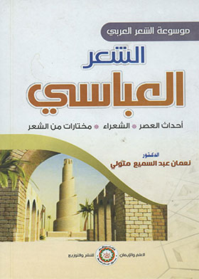 Abbasid Poetry: Events Of The Era, Poets, Poetry Anthologies