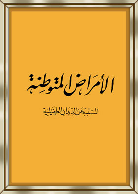 الأمراض المتوطنة المسببة عن الديدان الطفيلية