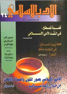 مجلة الأدب الإسلامي ع. 24