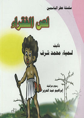 Thief Of The Poor - Jasmine Perfume Series