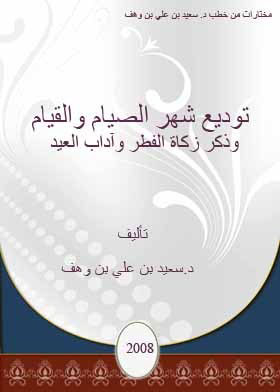 Selections From Sermons D. Saeed Bin Ali Bin Wahf: Farewell To The Month Of Fasting And Standing, Mentioning Zakat Al-fitr And The Etiquette Of Eid